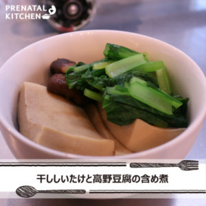 ミネラル豊富な干ししいたけと高野豆腐の含め煮